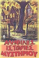 ΑΛΗΘΙΝΕΣ ΙΣΤΟΡΙΕΣ ΜΥΣΤΗΡΙΟΥ