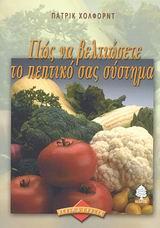 ΠΩΣ ΝΑ ΒΕΛΤΙΩΣΕΤΕ ΤΟ ΠΕΠΤΙΚΟ ΣΑΣ ΣΥΣΤΗΜΑ