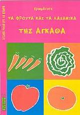 ΧΡΩΜΑΤΙΣΕ ΤΑ ΦΡΟΥΤΑ ΤΗΣ ΑΓΚΑΘΑ