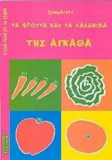 ΧΡΩΜΑΤΙΣΕ ΤΑ ΦΡΟΥΤΑ ΤΗΣ ΑΓΚΑΘΑ