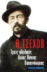 ΤΡΕΙΣ ΑΔΕΛΦΕΣ ΘΕΙΟΣ ΒΑΝΙΑΣ ΒΥΣΣΙΝΟΚΗΠΟΣ