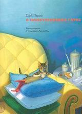 Ο ΠΑΠΟΥΤΣΩΜΕΝΟΣ ΓΑΤΟΣ