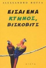 ΕΙΣΑΙ ΕΝΑ ΚΤΗΝΟΣ ΒΙΣΚΟΒΙΤΣ