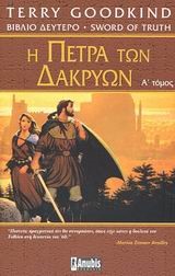 Η ΠΕΤΡΑ ΤΩΝ ΔΑΚΡΥΩΝ Α'ΤΟΜΟΣ