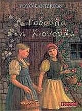 Η ΡΟΔΟΥΛΑ ΚΑΙ Η ΧΙΟΝΟΥΛΑ