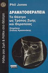 ΔΡΑΜΑΤΟΘΕΡΑΠΕΙΑ ΤΟ ΘΕΑΤΡΟ ΩΣ ΤΡΟΠΟΣ ΖΩΗΣ ΚΑΙ ΘΕΡΑΠΕΙΑΣ
