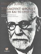 ΣΙΓΚΜΟΥΝΤ ΦΡΟΥΝΤ Η ΖΩΗ ΚΑΙ ΤΟ ΕΡΓΟ ΤΟΥ