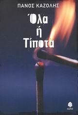 ΟΛΑ Η ΤΙΠΟΤΑ