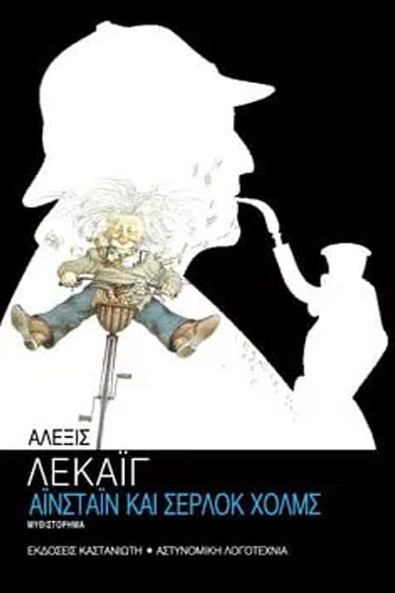 ΑΙΝΣΤΑΙΝ ΚΑΙ ΣΕΡΛΟΚ ΧΟΛΜΣ