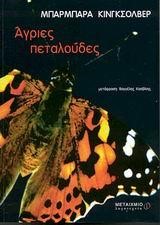 ΑΓΡΙΕΣ ΠΕΤΑΛΟΥΔΕΣ