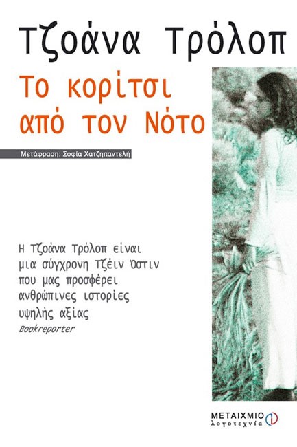 ΤΟ ΚΟΡΙΤΣΙ ΑΠΟ ΤΟΝ ΝΟΤΟ