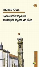 ΤΟ ΤΕΛΕΥΤΑΙΟ ΠΑΡΑΜΥΘΙ ΤΟΥ ΜΙΓΚΕΛ ΤΟΡΡΕΣ ΝΤΑ ΣΙΛΒΑ
