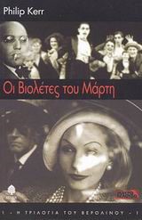 ΟΙ ΒΙΟΛΕΤΕΣ ΤΟΥ ΜΑΡΤΗ
