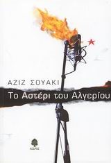 ΤΟ ΑΣΤΕΡΙ ΤΟΥ ΑΛΓΕΡΙΟΥ