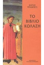 ΤΟ ΒΙΒΛΙΟ ΚΟΛΑΣΗ