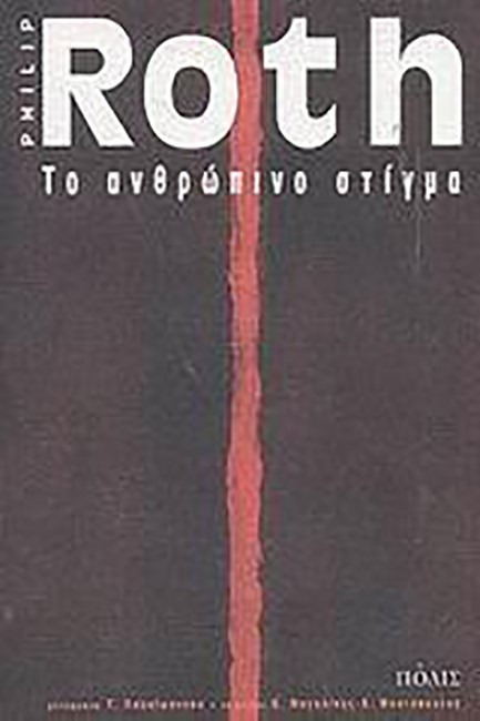 ΤΟ ΑΝΘΡΩΠΙΝΟ ΣΤΙΓΜΑ