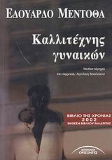ΚΑΛΛΙΤΕΧΝΗΣ ΓΥΝΑΙΚΩΝ