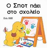Ο ΣΠΟΤ ΠΑΕΙ ΣΧΟΛΕΙΟ