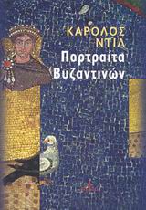 ΠΟΡΤΡΑΙΤΑ ΒΥΖΑΝΤΙΝΩΝ
