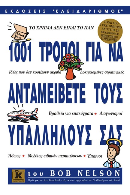 1001 ΤΡΟΠΟΙ ΓΙΑ ΝΑ ΑΝΤΑΜΕΙΒΕΤΕ ΤΟΥΣ ΥΠΑΛΛΗΛΟΥΣ ΣΑΣ