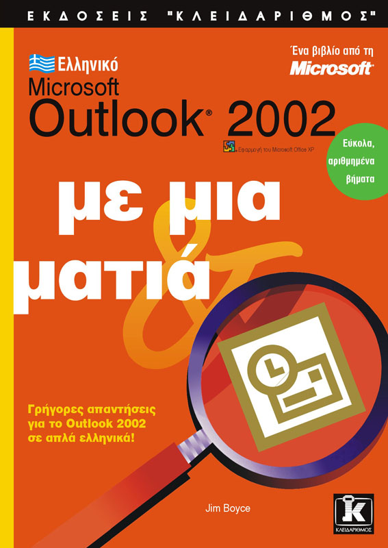 OUTLOOK 2002 ΕΛΛΗΝΙΚΑ ΜΕ ΜΙΑ ΜΑΤΙΑ