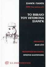ΤΟ ΒΙΒΛΙΟ ΤΟΥ ΗΓΕΜΟΝΑ ΣΙΑΝΓΚ