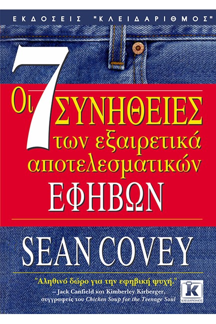 ΟΙ 7 ΣΥΝΗΘΕΙΕΣ ΤΩΝ ΕΞΑΙΡΕΤΙΚΑ ΑΠΟΤΕΛΕΣΜΑΤΙΚΩΝ ΕΦΗΒΩΝ