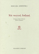 ΜΙΑ ΠΟΙΗΤΙΚΗ ΔΙΑΔΡΟΜΗ