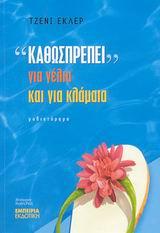 ΚΑΘΩΣΠΡΕΠΕΙ ΓΙΑ ΓΕΛΙΑ ΚΑΙ ΓΙΑ ΚΛΑΜΑΤΑ