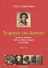 ΤΟ ΨΥΓΕΙΟ ΤΟΥ ΑΙΝΣΤΑΙΝ Α'ΜΕΡΟΣ