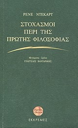 ΣΤΟΧΑΣΜΟΙ ΠΕΡΙ ΤΗΣ ΠΡΩΤΗΣ ΦΙΛΟΣΟΦΙΑΣ