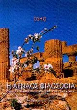 Η ΑΕΝΑΟΣ ΦΙΛΟΣΟΦΙΑ