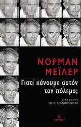 ΓΙΑΤΙ ΚΑΝΟΥΜΕ ΑΥΤΟΝ ΤΟΝ ΠΟΛΕΜΟ