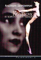 ΚΟΥΤΣΟΥΚ Η ΧΟΡΕΥΤΡΙΑ ΤΟΥ ΝΕΙΛΟΥ