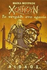 ΧΟΚΜΟΥΝ ΤΟ ΠΕΤΡΑΔΙ ΣΤΟ ΚΡΑΝΙΟ