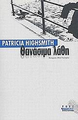 ΘΑΝΑΣΙΜΑ ΛΑΘΗ