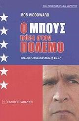 Ο ΜΠΟΥΣ ΠΑΕΙ ΣΤΟΝ ΠΟΛΕΜΟ