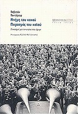 ΜΝΗΜΗ ΤΟΥ ΚΑΚΟΥ ΠΕΙΡΑΣΜΟΣ ΤΟΥ ΚΑΛΟΥ