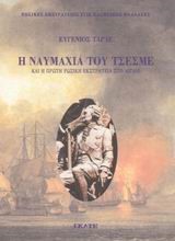 Η ΝΑΥΜΑΧΙΑ ΤΟΥ ΤΣΕΣΜΕ ΚΑΙ Η ΠΡΩΤΗ ΡΩΣΙΚΗ ΕΚΣΤΡΑΤΕΙΑ ΣΤΟ ΑΙΓΑΙΟ