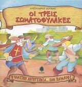 ΟΙ ΤΡΕΙΣ ΣΩΜΑΤΟΦΥΛΑΚΕΣ