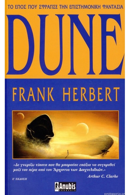 DUNE/Η ΑΡΧΗ ΤΟΥ ΘΡΥΛΙΚΟΥ ΕΠΟΥΣ