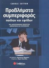 ΠΡΟΒΛΗΜΑΤΑ ΣΥΜΠΕΡΙΦΟΡΑΣ ΠΑΙΔΙΩΝ ΚΑΙ ΕΦΗΒΩΝ