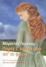 ΠΗΡΕΣ Τ'ΟΝΟΜΑ ΣΟΥ ΑΠ'ΤΗ ΦΩΤΙΑ