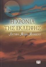 Η ΧΡΟΝΙΑ ΤΗΣ ΕΚΛΕΙΨΗΣ