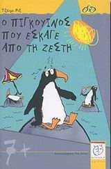 Ο ΠΙΓΚΟΥΙΝΟΣ ΠΟΥ ΕΣΚΑΓΕ ΑΠΟ ΤΗ ΖΕΣΤΗ