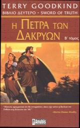 Η ΠΕΤΡΑ ΤΩΝ ΔΑΚΡΥΩΝ Β'ΤΟΜΟΣ