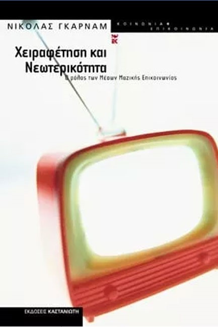 ΧΕΙΡΑΦΕΤΗΣΗ ΚΑΙ ΝΕΩΤΕΡΙΚΟΤΗΤΑ