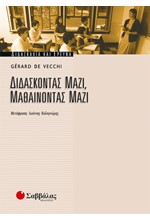 ΔΙΔΑΣΚΟΝΤΑΣ ΜΑΖΙ ΜΑΘΑΙΝΟΝΤΑΣ ΜΑΖΙ