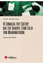 Η ΣΗΜΑΣΙΑ ΤΟΥ ΣΩΣΤΟΥ ΚΑΙ ΤΟΥ ΛΑΘΟΥΣ ΣΤΗΝ ΤΑΞΗ ΤΩΝ ΜΑΘΗΜΑΤΙΚΩΝ