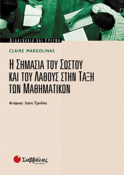 Η ΣΗΜΑΣΙΑ ΤΟΥ ΣΩΣΤΟΥ ΚΑΙ ΤΟΥ ΛΑΘΟΥΣ ΣΤΗΝ ΤΑΞΗ ΤΩΝ ΜΑΘΗΜΑΤΙΚΩΝ